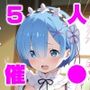 催●寝取られ孕ませ生活 レ◯ ラ◯ エミ◯ア ベアト◯ス エキ◯ナ
