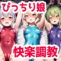 ぴっちり娘快楽調教vol.1〜テカテカラバー衣装の女の子達がイキ人形調教されるCG集