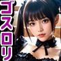 ツインテールゴスロリ貧乳少女と着衣生挿入エッチ