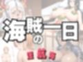 淫航海 〜海賊の一日〜
