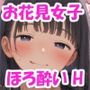 お花見女子と飲酒ほろ酔いエッチ♪