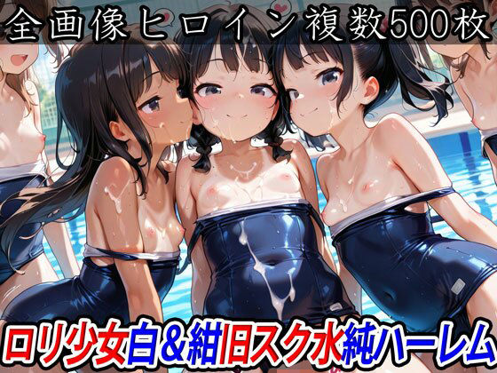 【半熟ひよこ専門街】旧スク水（白色＆紺色）をまとったロリ少女純ハーレムCG集『ロリ少女白＆紺旧スク水純ハーレム』