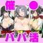 忍びの3人と催●で強●パパ活 無職ニートおじさん大暴れ!