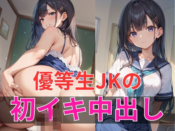 優等生JKの初イキ中出し【むっちょん】