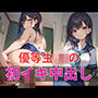 優等生JKの初イキ中出し