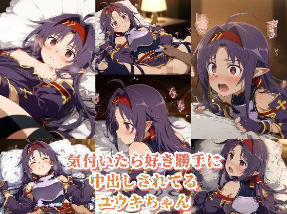 気付いたら好き勝手に中出しされてるユウキちゃん
