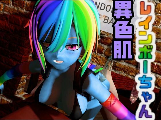レインボーダッシュでイッちゃう動画3本セット【Rainbow Dash】