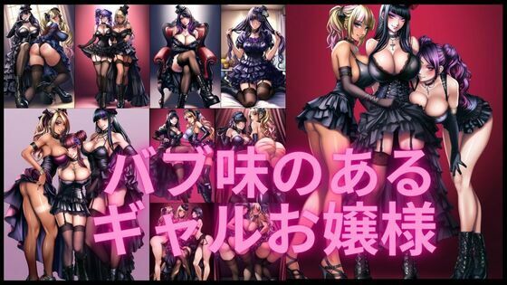 バブ味があるゴスロリギャルお嬢様【潮吹きジョニー】