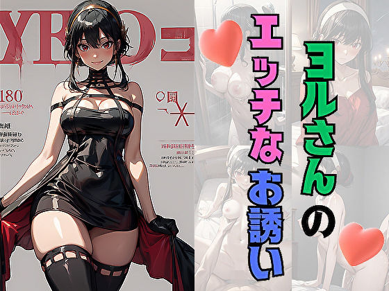 ヨルさんのエッチなお誘い