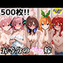 五等分のパコ嫁-中野家全員とハメまくり！-