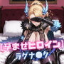 【孕ませヒロイン】ラグナ〇ク