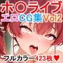 ホロライブ【エロCG集その2】【フルカラー423枚】