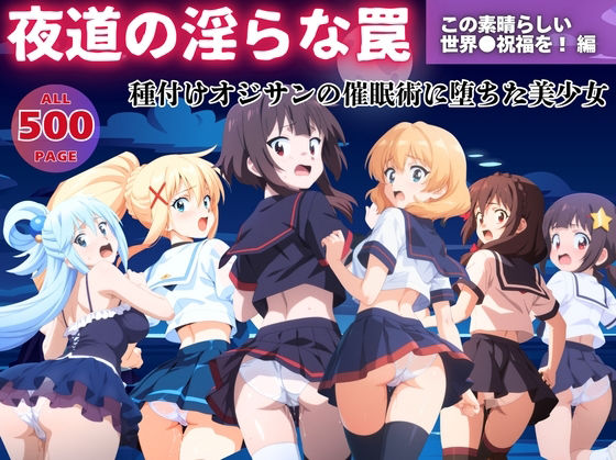 【無理やり】夜道の淫らな罠 〜この素晴らしい世界●祝福を! 編〜【ぽこぺんの森】