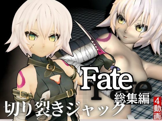 【fateからロリっ娘ジャック・ザ・リッパーを黒人のデカチンでガバマン調教する動画パック】異世界転生