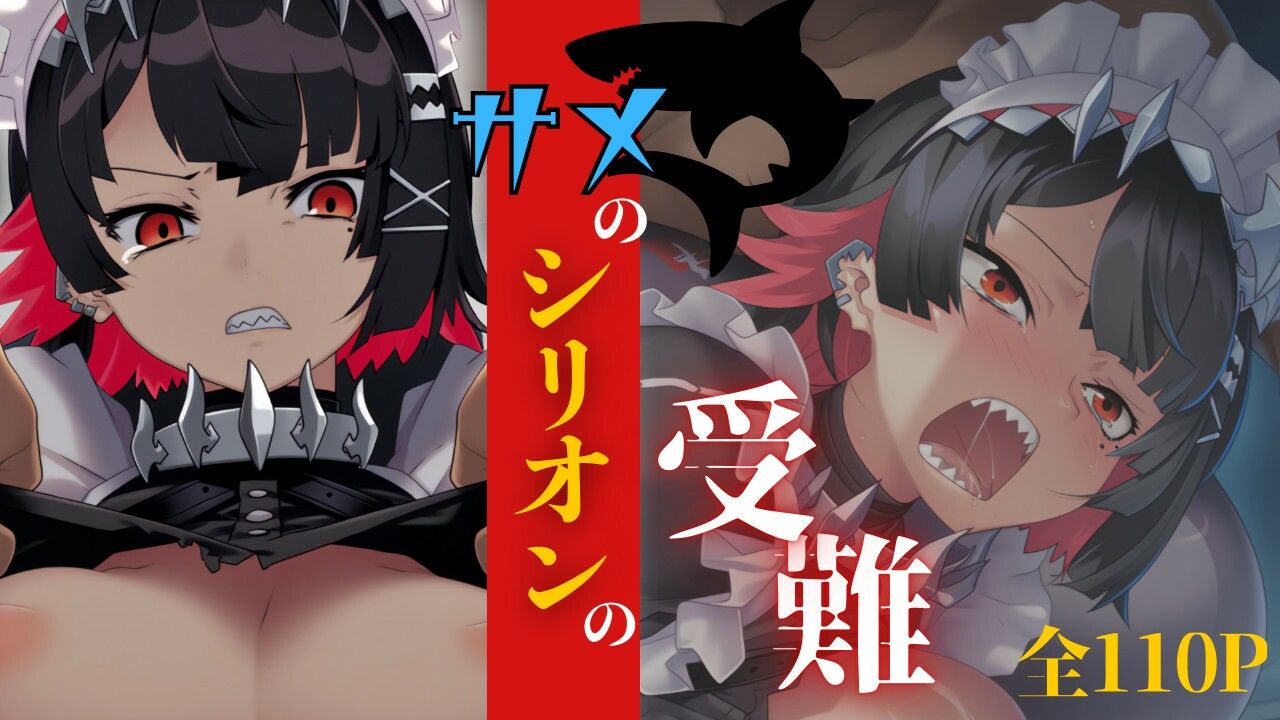 サンプル画像1:サメのシリオンの受難(ある) [d_558279]