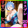 Re:ゼ〇から始める異世界生活  レ〇編  コスプレ祭り全20種！