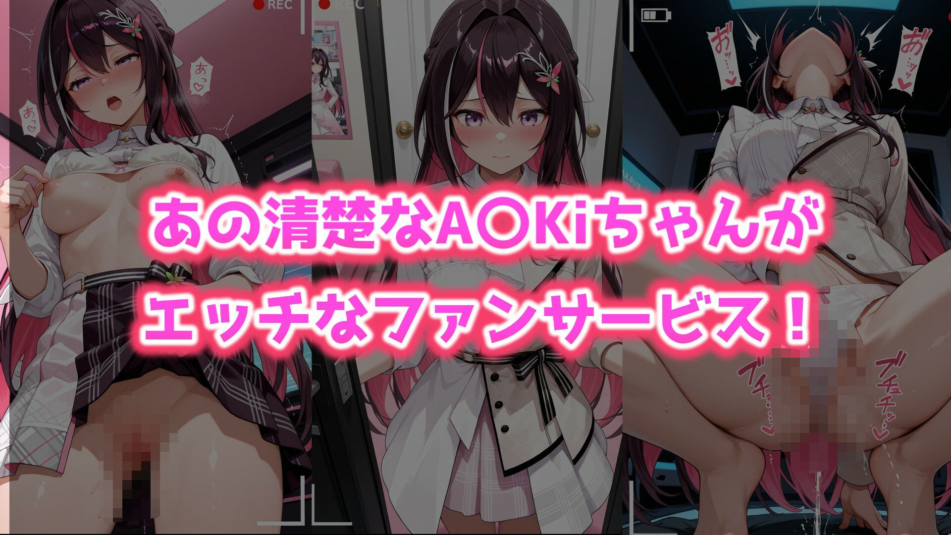 サンプル画像1:エ〇ライブ A〇Kiの限定ファンサービス(karin art) [d_558303]