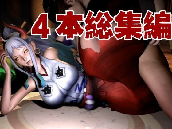 サンプル画像5:ワンピースのヤマトでエロ動画作ったら、想像以上にエロくなったから総集編作ってきました(異世界転生) [d_558306]