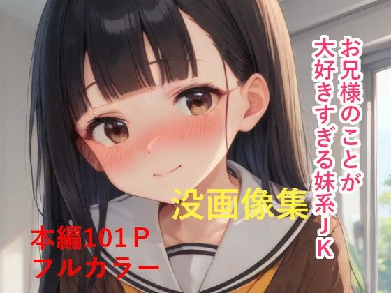 お兄様のことが大好きすぎる妹系JK没画像集【FANZA版】【IAR倶楽部】