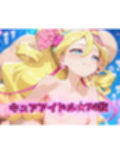ドキッ！プリ★ュア！変身バンクは隙だらけ！？〜キミとアイドル編〜