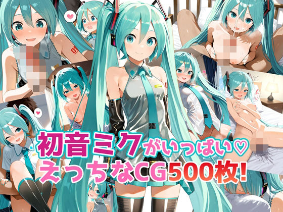 初音ミクがいっぱい♪えっちなCG500枚!【農地改革】