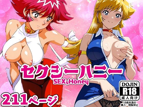 SEXyHONEYーセクシーハニーー【AVA-dojin-】