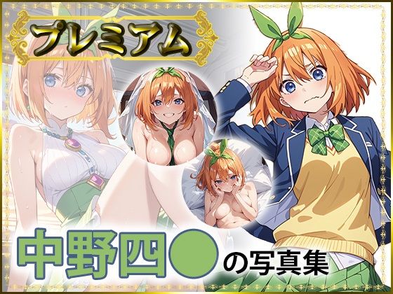 四〇の写真集  プレミアム