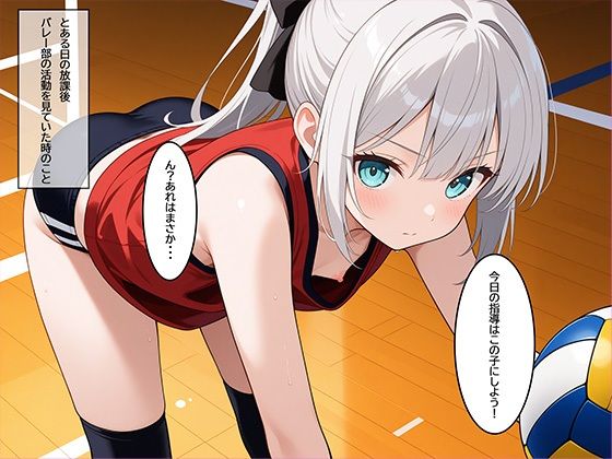 コーチにバレーじゃなくて性の熱血指導をされたちっぱい女子バレー部員の話041