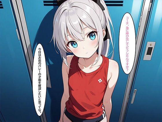 コーチにバレーじゃなくて性の熱血指導をされたちっぱい女子バレー部員の話042