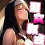 聖女がヌいてくれる教会があるらしい vol.2