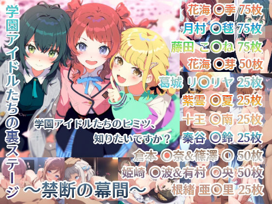 学園アイドルたちの裏ステージ 〜禁断の幕間〜【ぽんぽこ屋】
