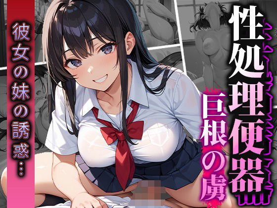 彼女の妹に誘惑されたので巨根で性処理便器に堕とす