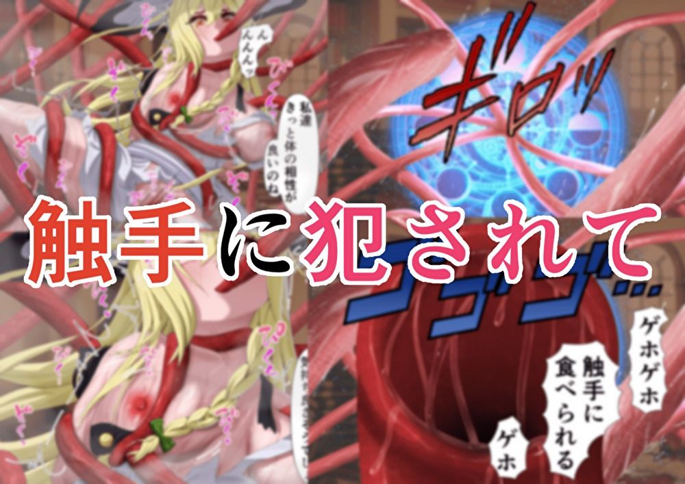 サンプル画像5:ちょーとだけ愛が重い魔理沙＆パチュリーが触手に犯●れちゃう件(ヤンデレ製作所) [d_558525]