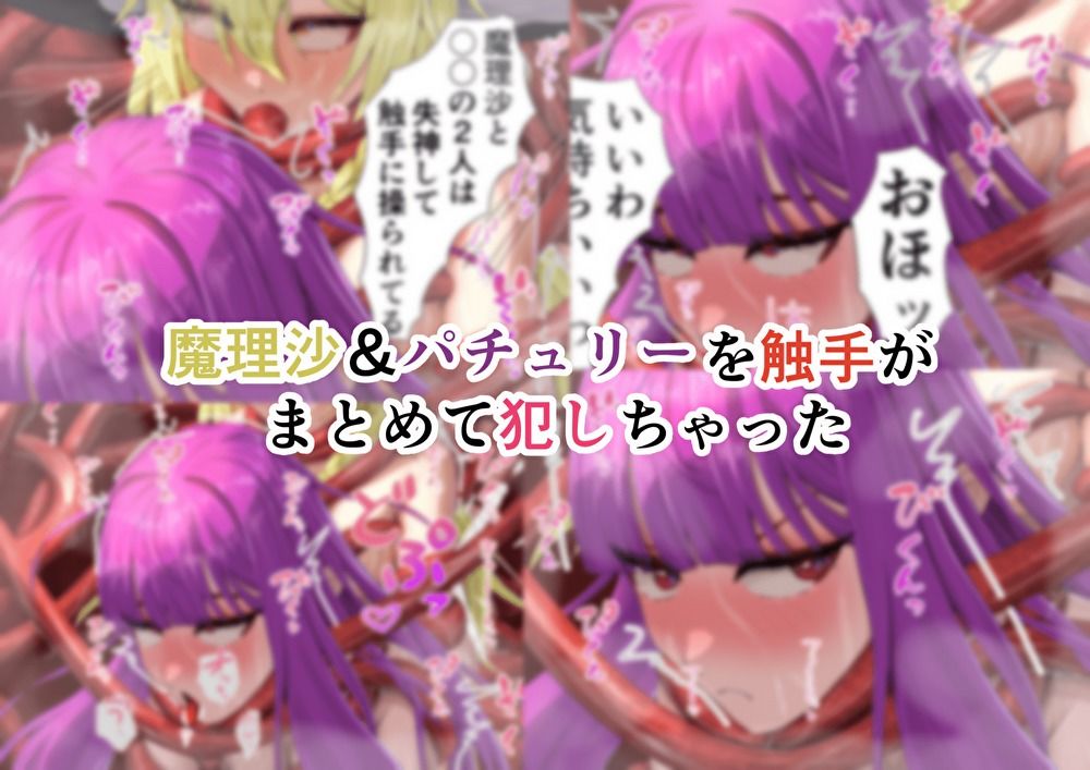 サンプル画像6:ちょーとだけ愛が重い魔理沙＆パチュリーが触手に犯●れちゃう件(ヤンデレ製作所) [d_558525]