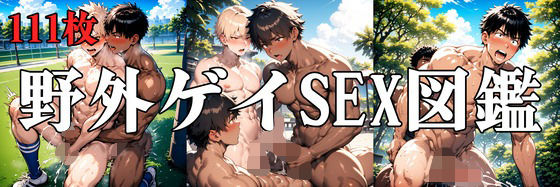 野外ゲイSEX図鑑【Noi】