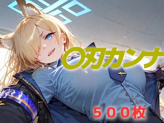 過酷する 〇刃カンナ【AIUEOEKAKI】