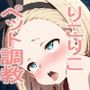 りこりこ調教ペットプレイ