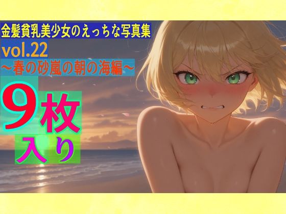 金髪貧乳美少女のえっちな写真集vol.22〜春の砂嵐の朝の海編〜【ゆるふわ研究所】
