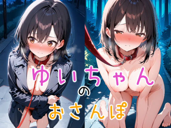 ゆいちゃんのおさんぽ