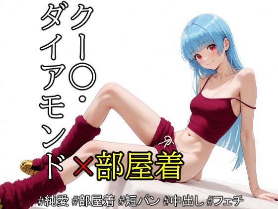 サンプル画像4:ob-2.55〜 ※PDF対応（K〇F）クー〇・ダイアモンド – Vol.01 【496枚】(OBEY Studio) [d_558596]