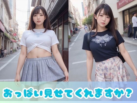 サンプル画像2:【露出女子】街行くきれいなお姉さんに「おっぱい見せて」と頼んでみたら？ブラチラ、胸チラ、どこまでいける？露出狂女子にも出会える？(美女AIコレクション) [d_558633]