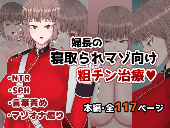婦長の寝取られマゾ向け粗チン治療