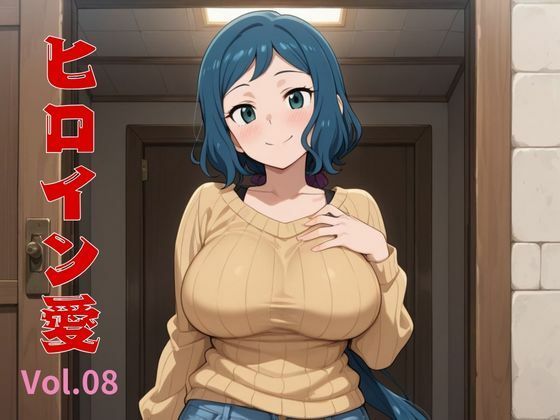 ヒロイン愛 Vol.08【隙間産業】