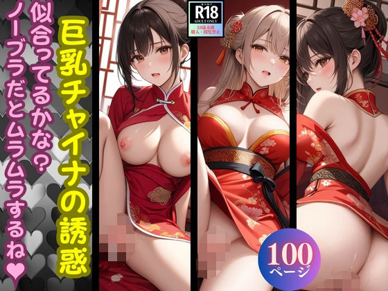 巨乳チャイナの誘惑「似合ってるかな?ノーブラだとムラムラするね!」【火の小鳥】