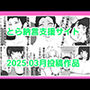 とら納言支援サイト2025.03月投稿作品