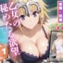 乙女の秘めたる欲望
