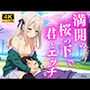 満開の桜の下で君とエッチ ♪