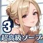 1プレイ30万の超高級ソープが激熱すぎた！！〜美女だらけのソープ「銀髪楼閣」〜3【厳選CG200枚収録】