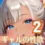 ギャルの性欲はエンドレス！！リゾバで毎日搾り取られてます！！2【厳選CG200枚収録】