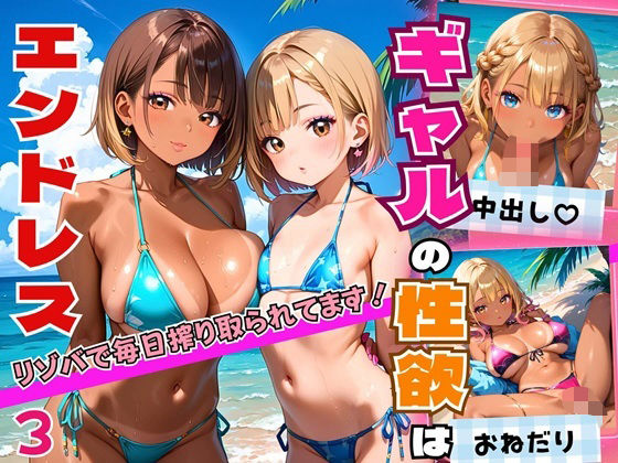 ギャルの性欲はエンドレス!!リゾバで毎日搾り取られてます!!3【厳選CG200枚収録】【エメラルドの館】